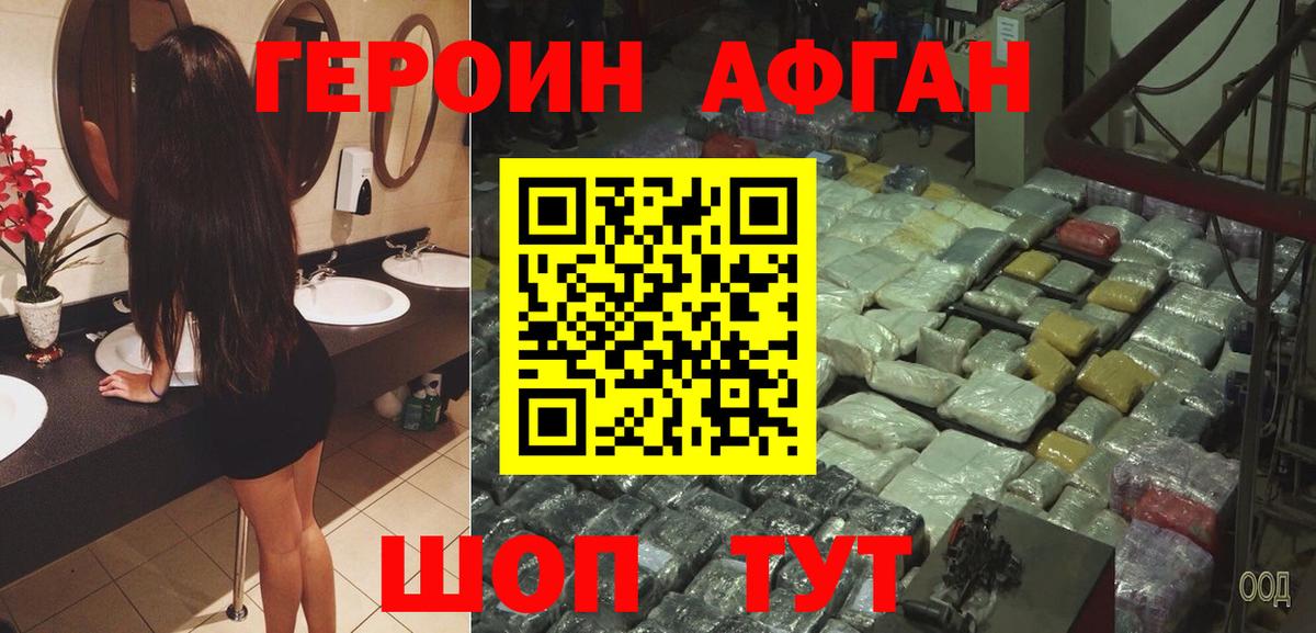 ГЕРОИН афганец Альметьевск
